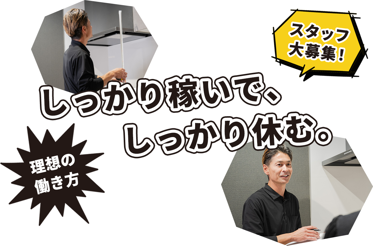 しっかり稼いで、しっかり休む。