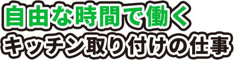 自由な時間で働くキッチン取り付けの仕事